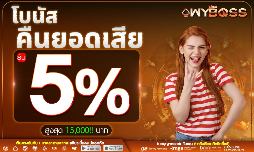 โบนัสคืนยอดเสีย-5%_compressed