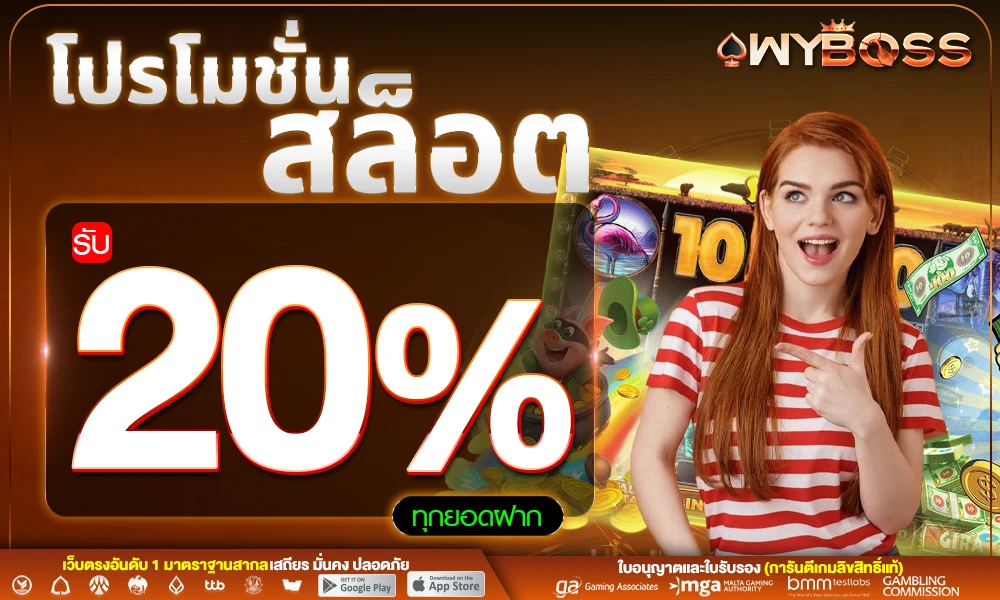 โปรโมชั่นสล็อตเครดิตฟรี_20%_compressed