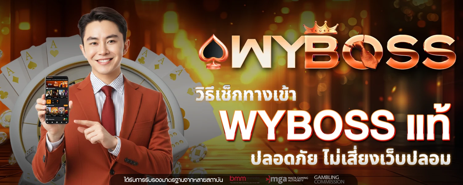 ทางเข้า WYBOSS